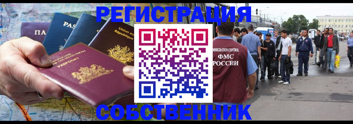 временная регистрация собственник в Гуково